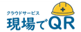 現場でQR システムロゴ